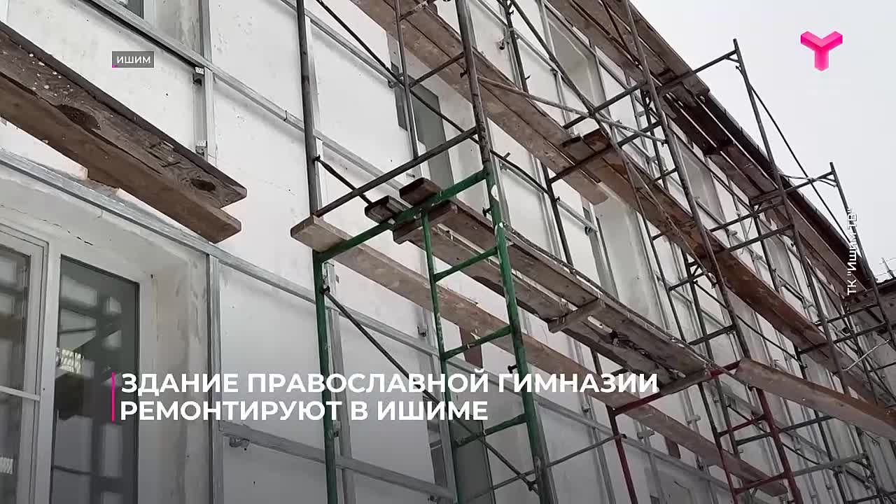 В Ишиме приступили к обновлению фасада православной гимназии