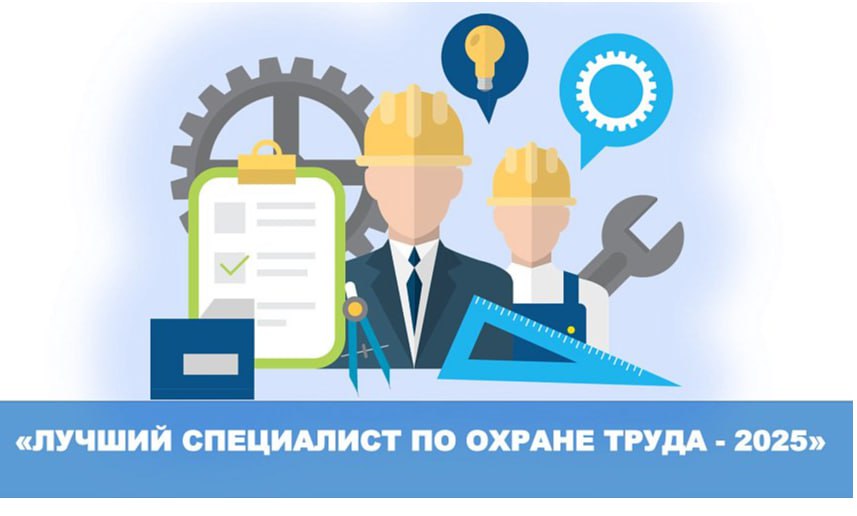 Внимание! Конкурс «Лучший специалист по охране труда Урала – 2025»