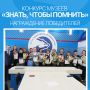 Музеи образовательных организаций региона отмечены на конкурсе «Знать, чтобы помнить»