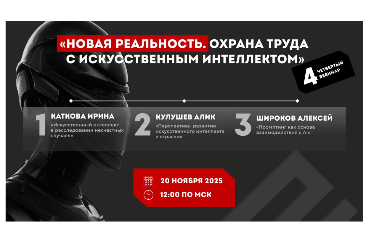 Состоится вебинар: «Новая реальность. Охрана труда с искусственным интеллектом»