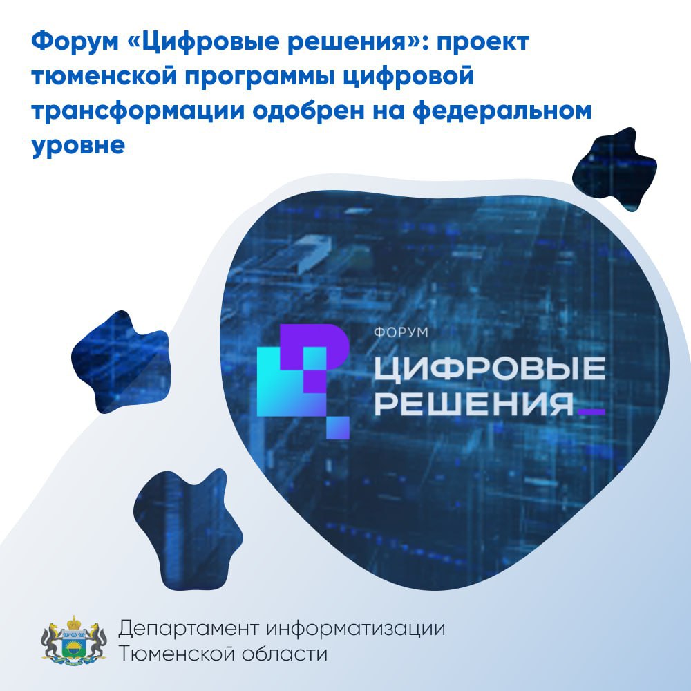Форум "Цифровые решения": проект тюменской программы цифровой трансформации одобрен на федеральном уровне