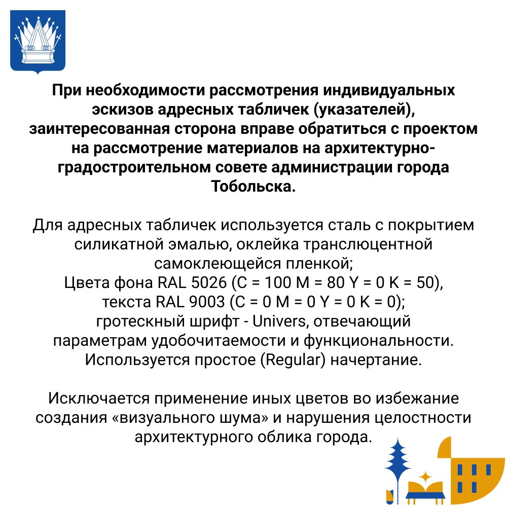 Тоболяки, внешний вид нашего города – это важно! Узнайте, какие требования предъявляются к адресным табличкам в Тобольске: размер, цвет, шрифт и размещение – всё должно соответствовать стандартам Тоболяки, внешний вид нашего города – это важно! Узнайте, какие требования предъявляются к адресным табличкам в Тобольске: размер, цвет, шрифт и размещение – всё должно соответствовать стандартам