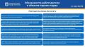 Безопасность на рабочем месте – приоритет для каждого из нас!