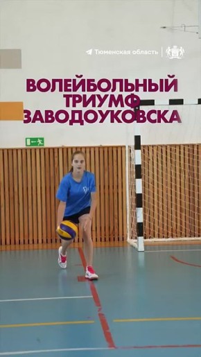 Заводоуковские волейболисты стали лучшими в России!