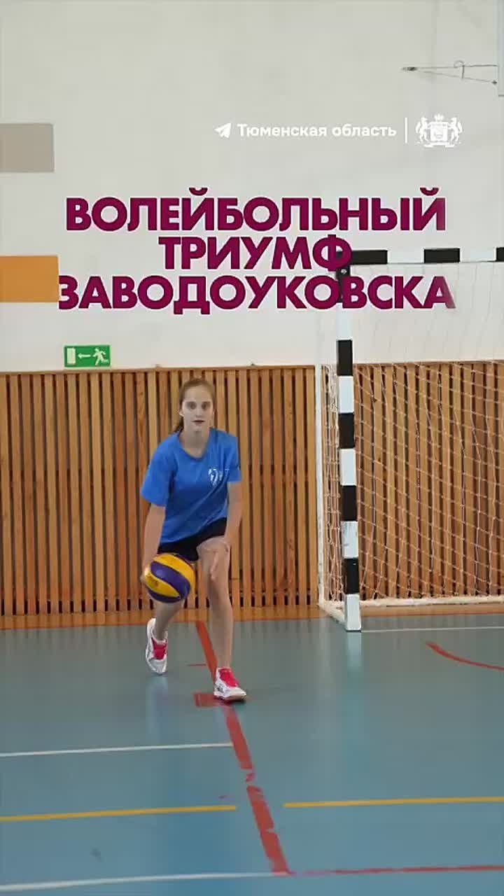 Заводоуковские волейболисты стали лучшими в России!