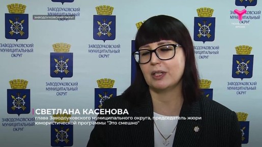 Восемь команд КВН из Заводоуковска сошлись в конкурсно-юмористической программе "Это смешно"