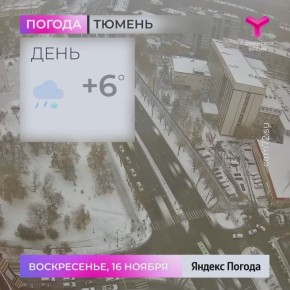 Днем возможен дождь со снегом, температура воздуха +6 °С. Юго-западный ветер 5,3 м/с