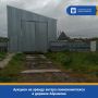 Внимание, предприниматели Тобольска и Тобольского округа! Росимущество объявляет аукцион на аренду ангара свинокомплекса в деревне Абрамова! Отличная возможность для развития сельскохозяйственного бизнеса!