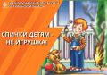 Спички детям не игрушка или как уберечь себя и своего ребенка от роковой ошибки