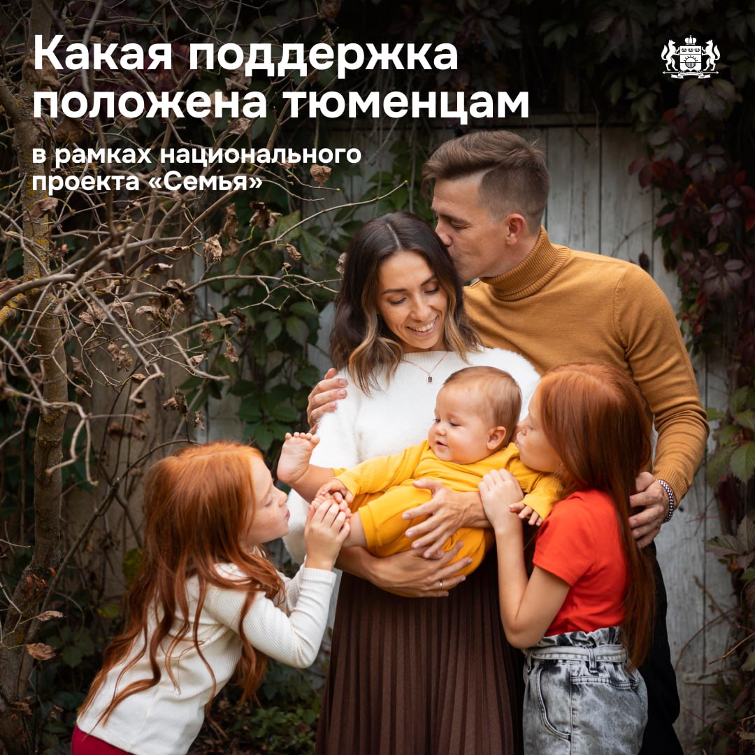 Как государство помогает тюменским семьям