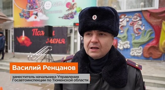 #Нет. Заместитель начальника УправленияГосавтоинспекции Тюменской области Василий Ренцанов призвал участников движения к дорожной безопасности в День памяти жертв ДТП