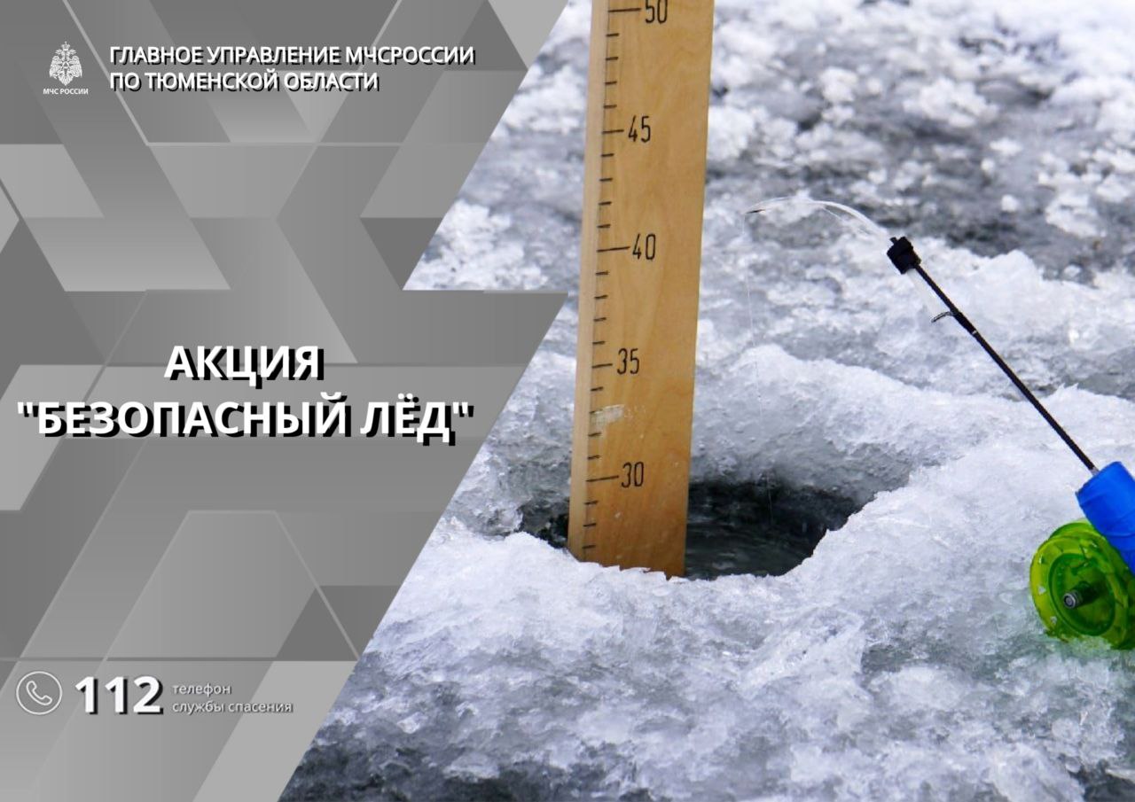 Акция "Безопасный лёд" стартует в Тюменской области