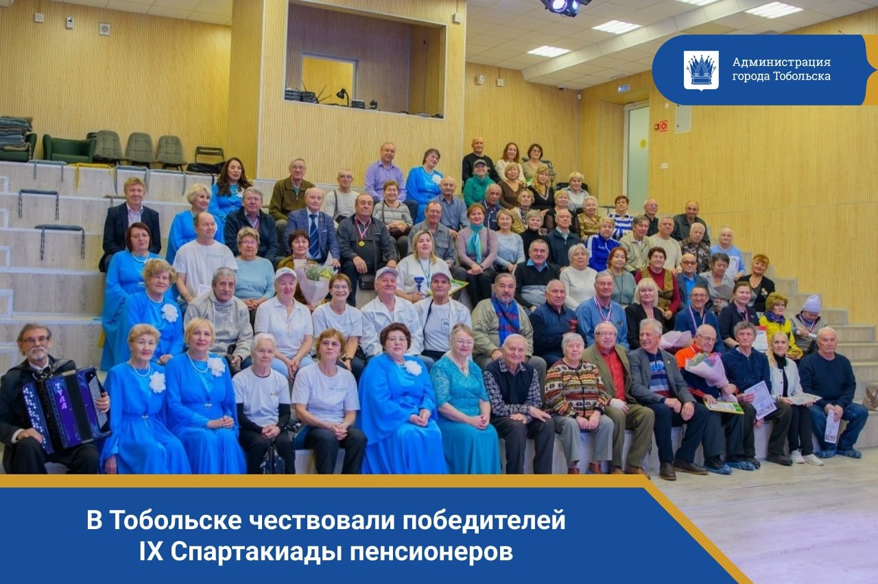 В Тобольске чествовали победителей IX Спартакиады пенсионеров!