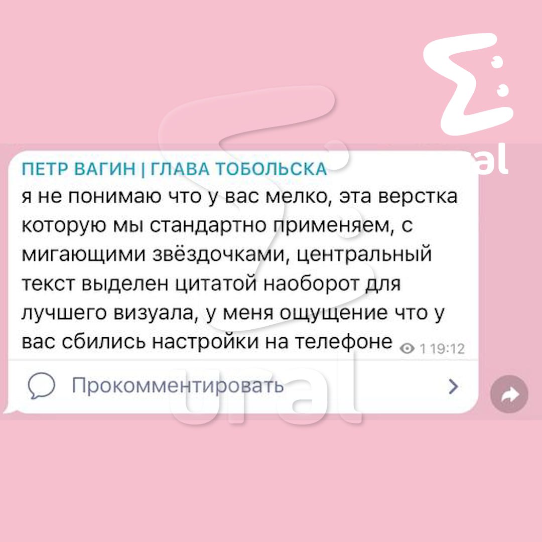 Если вы ищите крутого сммщика — мэр Тобольска подскажет, как правильно оформить текст