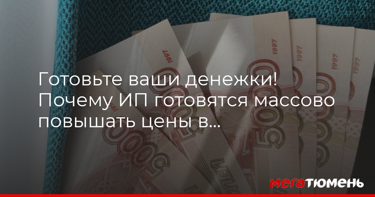 Готовьте ваши денежки! Почему ИП готовятся массово повышать цены в 2026 году