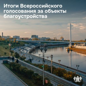 Тюменцы выбрали, какие парки благоустроить в 2026 году