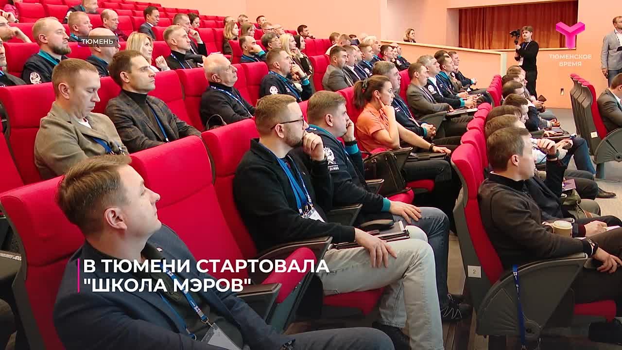 Сегодня в Тюмени стартовала "Школа мэров"