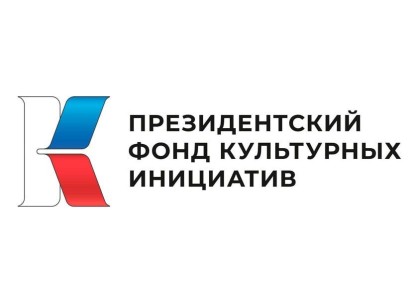 Пятнадцать тюменских проектов стали победителями очередного конкурсного отбора, итоги которого подвели в Президентском фонде культурных инициатив
