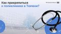 Прикрепиться к поликлинике в Тюмени — не сложно!