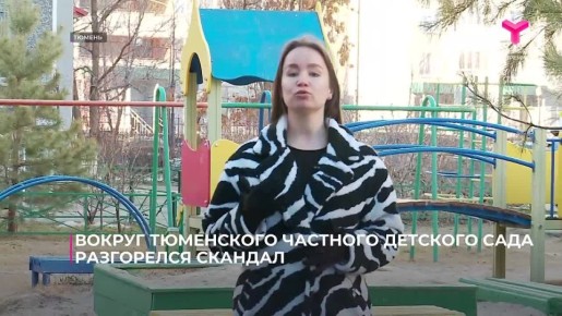 Вокруг тюменского частного детского сада разгорелся скандал