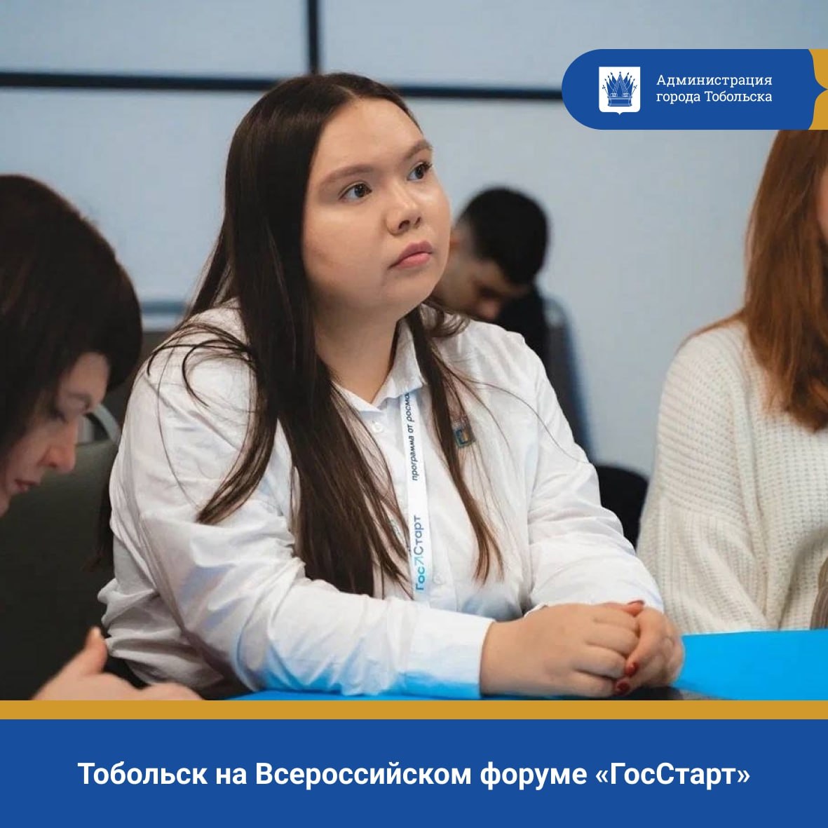 Тобольск на Всероссийском форуме «ГосСтарт»!