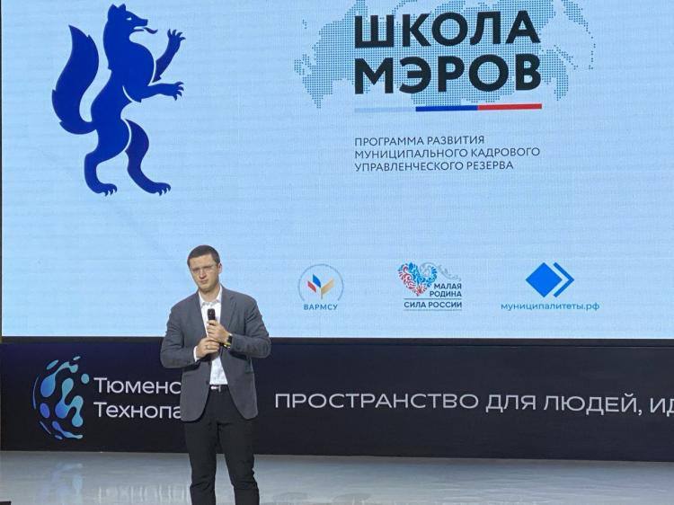 Программа развития муниципальных кадров управленческого резерва "Школа мэров" Высшей школы госуправления Президентской академии стартовала в Тюменском технопарке 17 ноября Программа развития муниципальных кадров управленческого резерва "Школа мэров" Высшей школы госуправления Президентской академии стартовала в Тюменском технопарке 17 ноября
