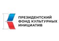 Пятнадцать тюменских проектов стали победителями очередного конкурсного отбора, итоги которого подвели в Президентском фонде культурных инициатив
