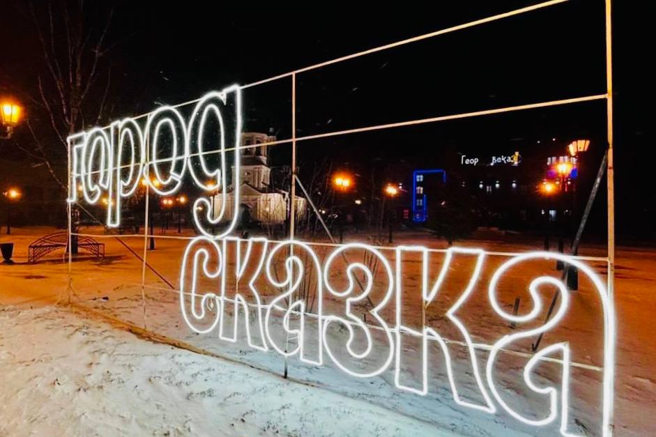 В Тобольске стартовала подготовка к одному из самых любимых и долгожданных праздников – Новому году! Уже к началу декабря город преобразится, улицы и площади засверкают праздничной иллюминацией, создавая тёплую, волшебную и...