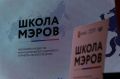 Учат в школе, учат в школе, учат в «Школе мэров»