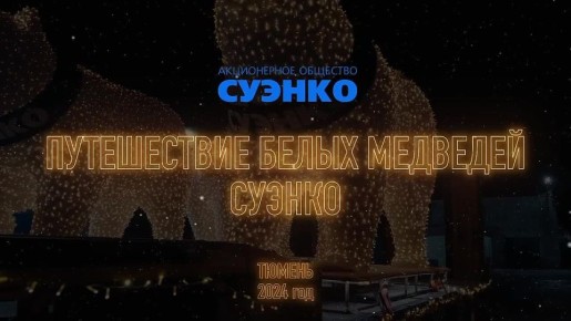 Белые медведи СУЭНКО разместятся в двух городах Тюменской области