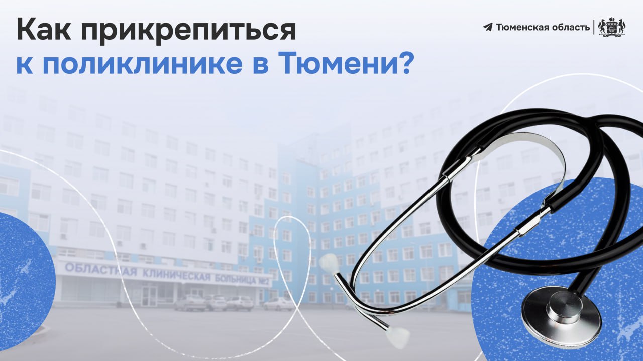 Прикрепиться к поликлинике в Тюмени — не сложно!