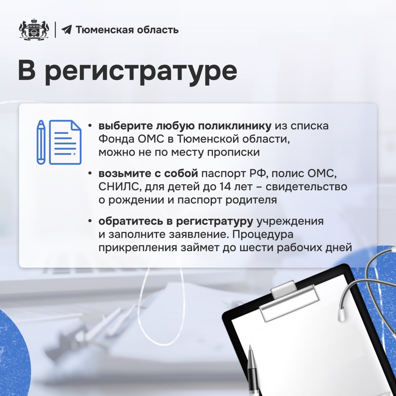Прикрепиться к поликлинике в Тюмени — не сложно! Прикрепиться к поликлинике в Тюмени — не сложно!