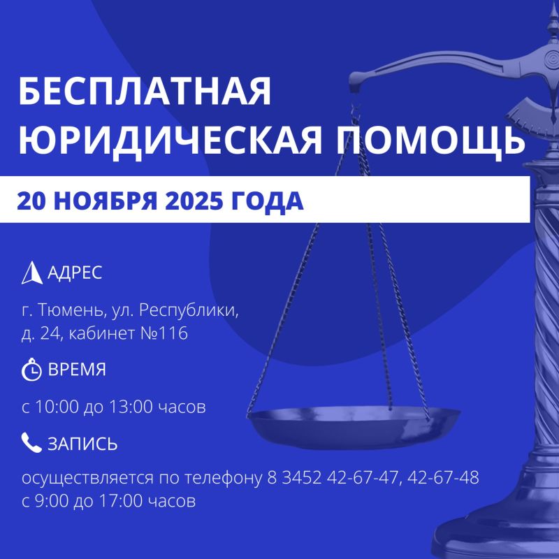 В Тюмени пройдёт бесплатная юридическая консультация для граждан