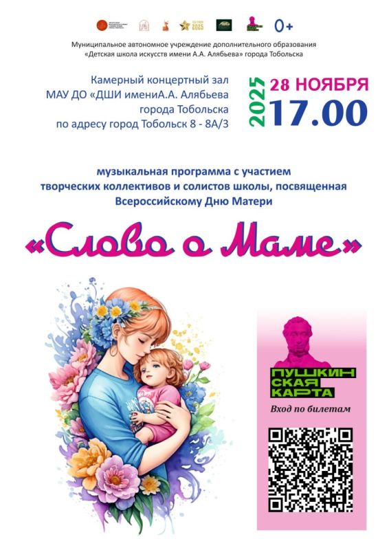 Тоболяки и гости города! Детская школа искусств имени А.А. Алябьева приглашает вас на музыкальную программу «Слово о Маме»!
