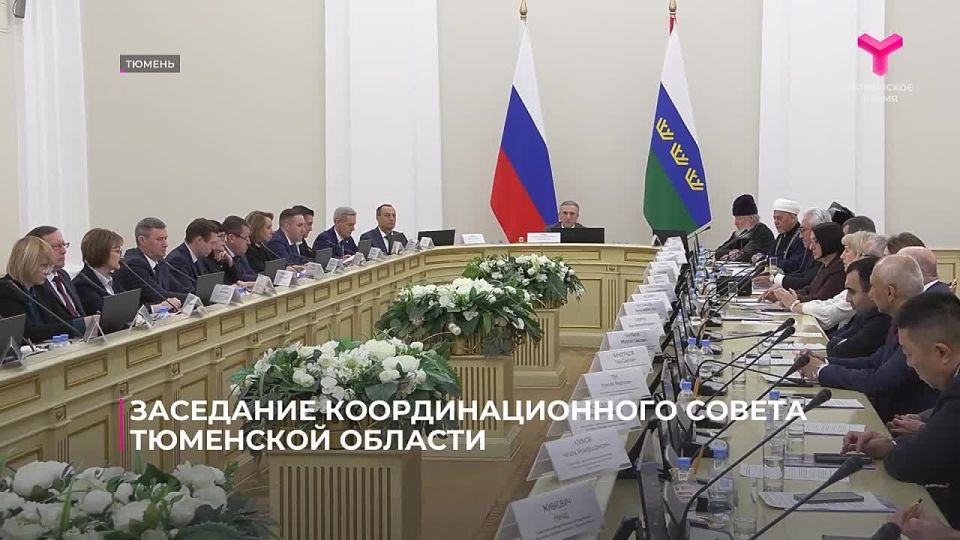 Александр Моор провёл заседание координационного совета по вопросам гармонизации межэтнических и межрелигиозных отношений в Тюменской области