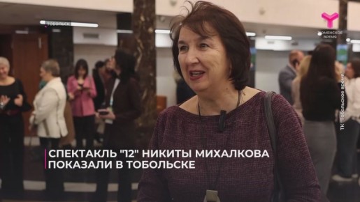 Легендарный спектакль "12" в постановке Никиты Михалкова представили в Тобольске