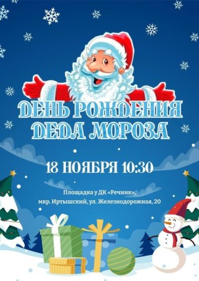 Праздник к нам приходит!. У самого главного зимнего волшебника — Деда Мороза — день рождения 18ноября!