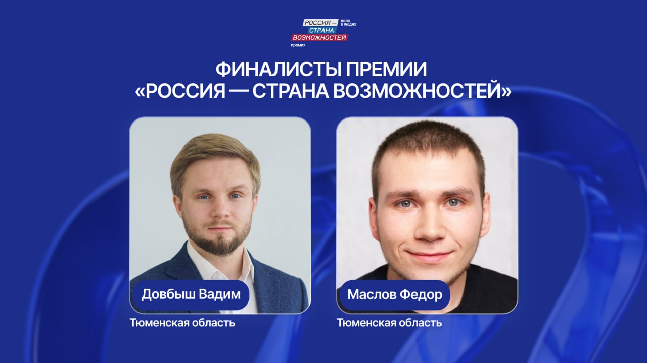 Двое тюменцев - финалисты Премии Президентской платформы "Россия - страна возможностей"