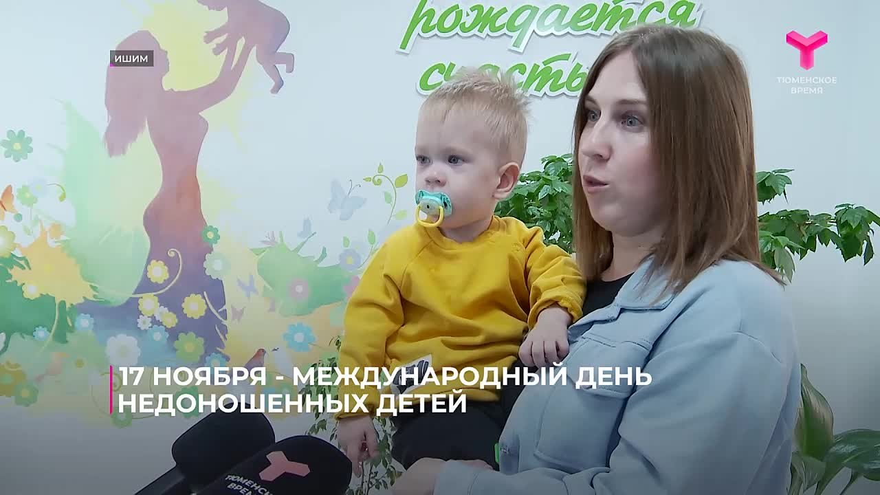 Тёплую встречу для медиков с их маленьким пациентом организовали в ишимском Перинатальном центре в день недоношенных детей