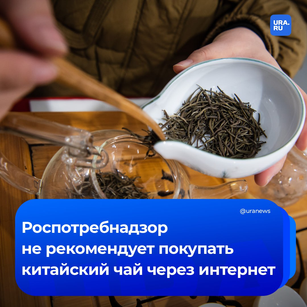 Чем опасен китайский чай с «эффектом опьянения», который продают в интернете? Роспотребнадзор не рекомендует покупать его, поскольку если товар окажется некачественным, то продавца невозможно будет привлечь к...