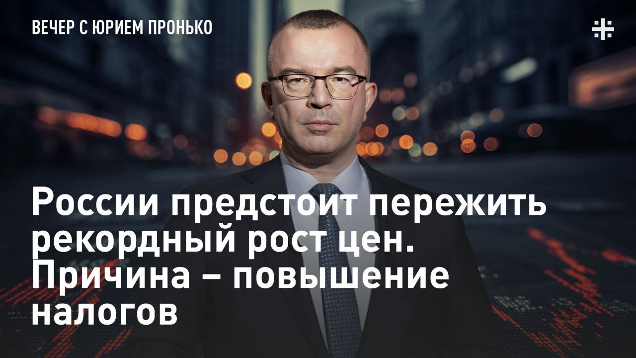 России предстоит пережить рекордный рост цен