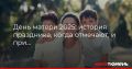 День матери 2025: история праздника, когда отмечают, и при чём тут незабудки