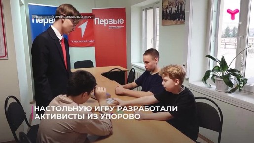 Активисты "Движения первых" из Упоровского округа стали призёрами регионального фестиваля настольных игр, который прошёл в областной столице