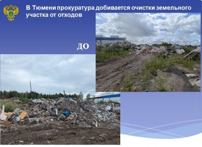 В Тюмени прокуратура добивается очистки земельного участка от отходов