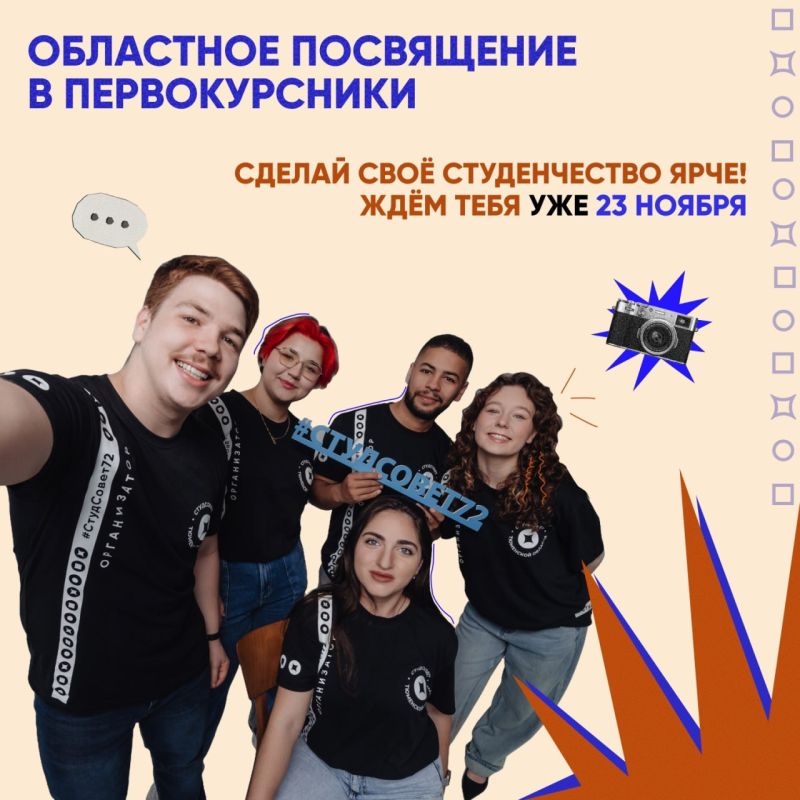 Областное посвящение в первокурсники состоится в Тюмени 23 ноября