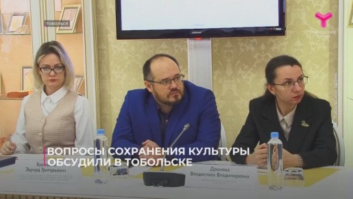 Новый закон о культуре и вопросы сохранения истории обсудили в Тобольске