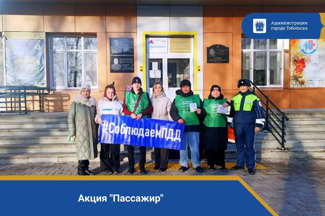 Сотрудники Госавтоинспекции и студенты Тобольского медицинского колледжа им. Володи Солдатова провели пропагандистскую акцию "Пассажир" в автобусах городского автопредприятия, напомнив о важных правилах безопасности: