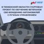 Бойцов СВО Тюменской области обучат вождению автомобилей с ручным управлением