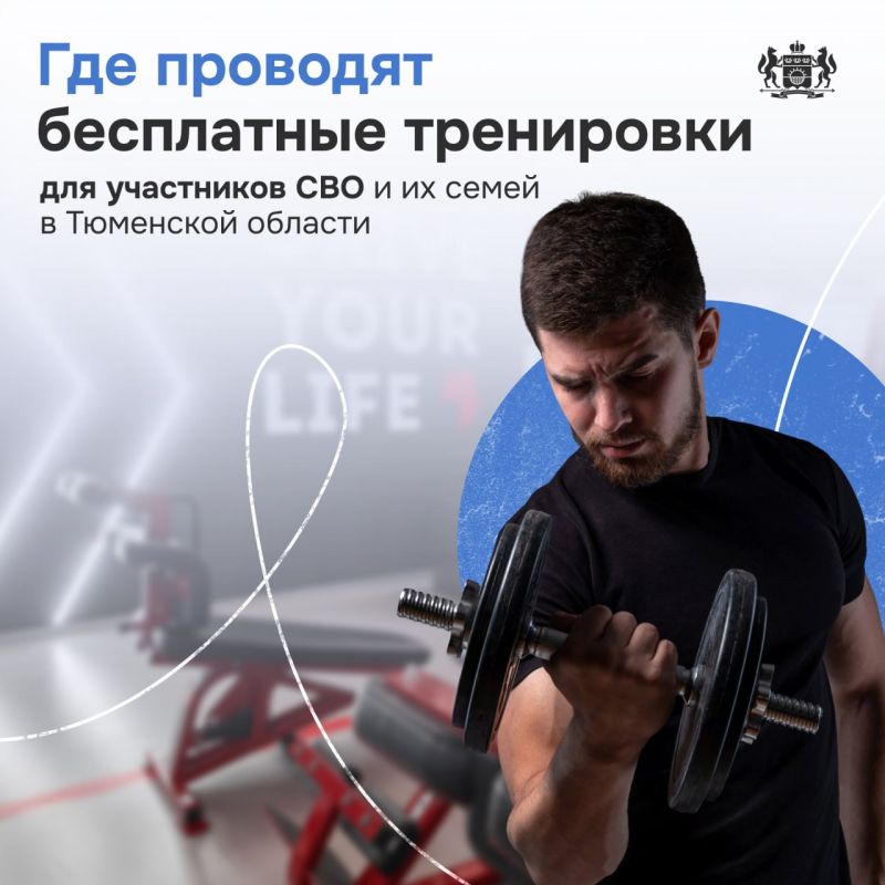 В Тюменской области участники СВО и их семьи могут тренироваться бесплатно