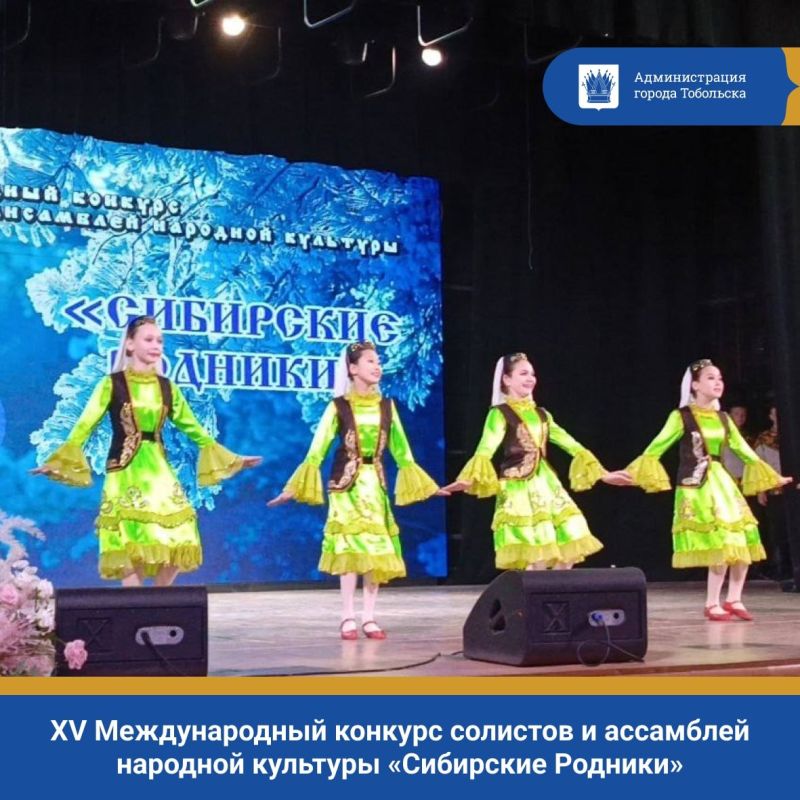 С 14 по 16 ноября в Тюмени прошёл XV Международный конкурс солистов и ассамблей народной культуры «Сибирские Родники»